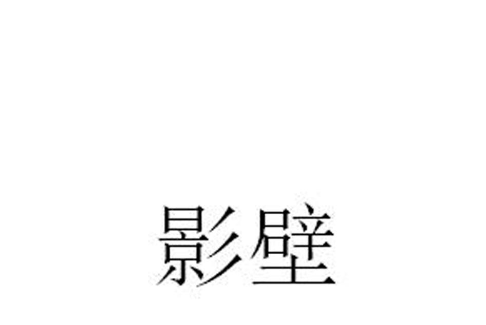 影壁(住宅家具品牌) 影壁(住宅家具品牌)