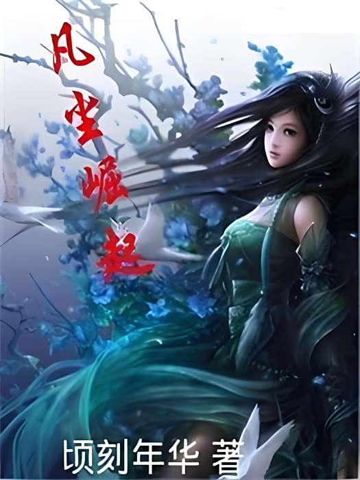 凡塵崛起 凡塵崛起