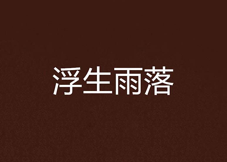 浮生雨落 浮生雨落