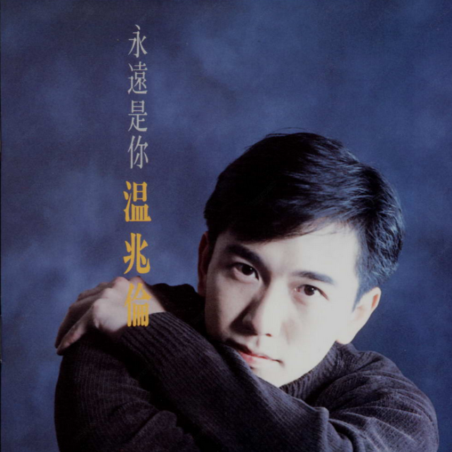 寂寞的人(溫兆倫演唱歌曲) 寂寞的人(溫兆倫演唱歌曲)
