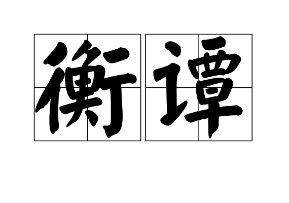 衡譚 衡譚