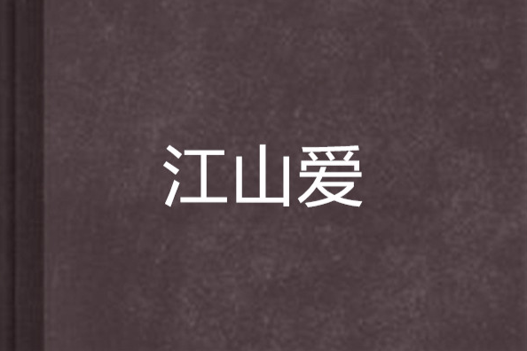 江山愛 江山愛