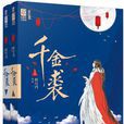 千金裘(言情小說(作者:明月璫)) 千金裘(言情小說(作者:明月璫))