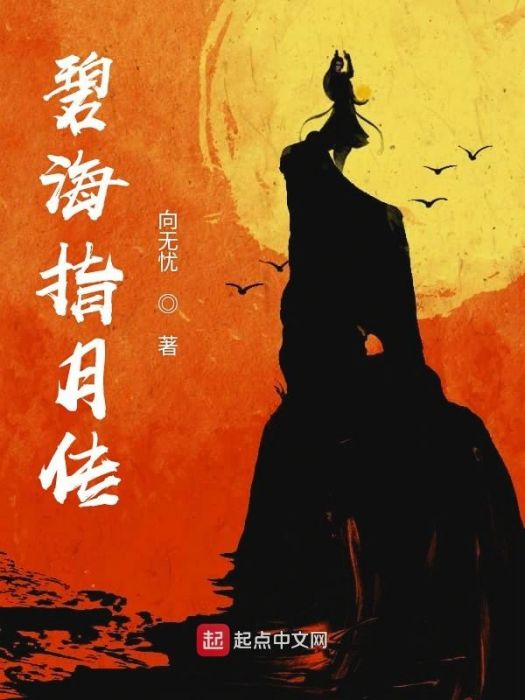 碧海指月傳 碧海指月傳
