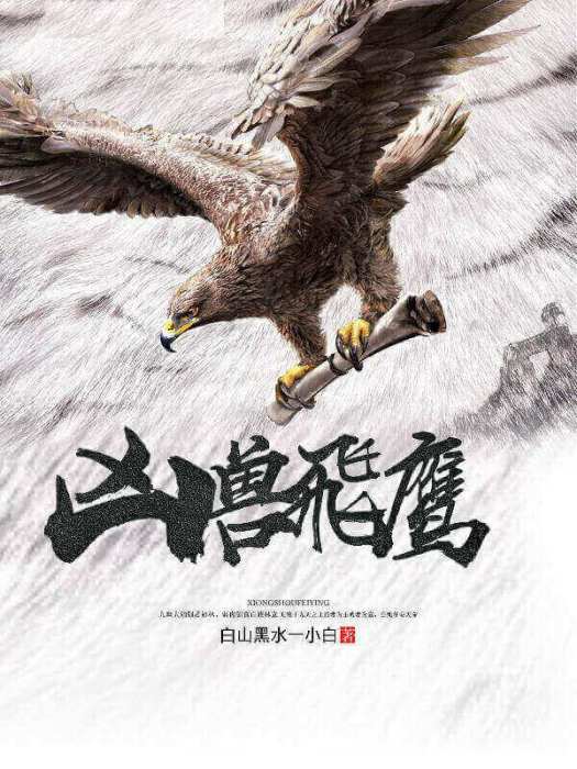 凶獸飛鷹 凶獸飛鷹