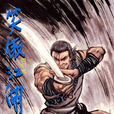 田伯光(金庸小說《笑傲江湖》角色)