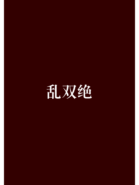 亂雙絕 亂雙絕