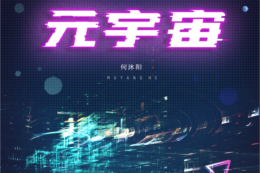 元宇宙(何沐陽演唱的歌曲) 元宇宙(何沐陽演唱的歌曲)