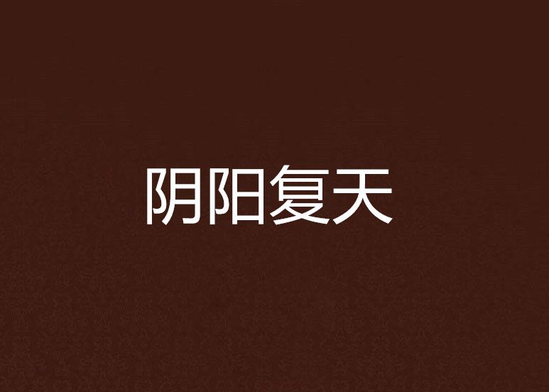 陰陽復天 陰陽復天