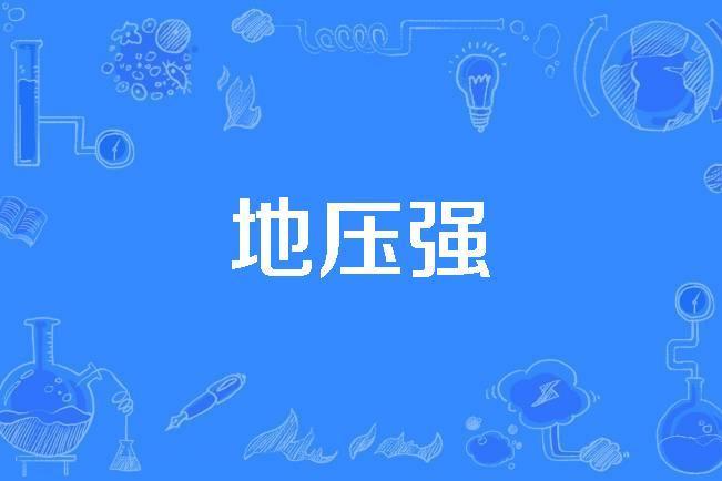 地壓強 地壓強