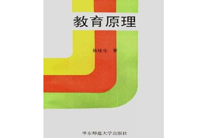教育原理(1998年出版的書籍) 教育原理(1998年出版的書籍)
