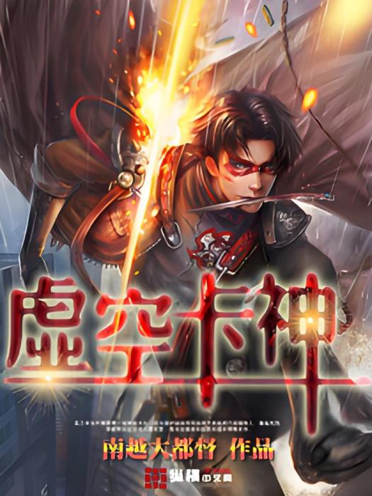 虛空卡神 虛空卡神