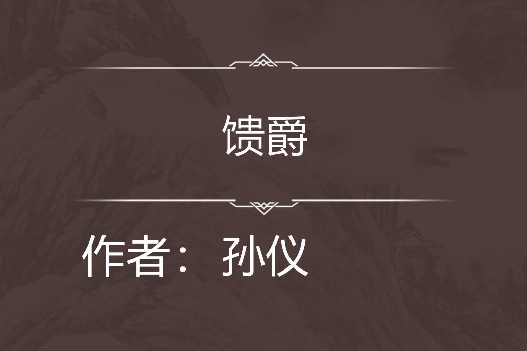 饋爵 饋爵