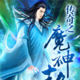 傳奇之魔神劫 傳奇之魔神劫