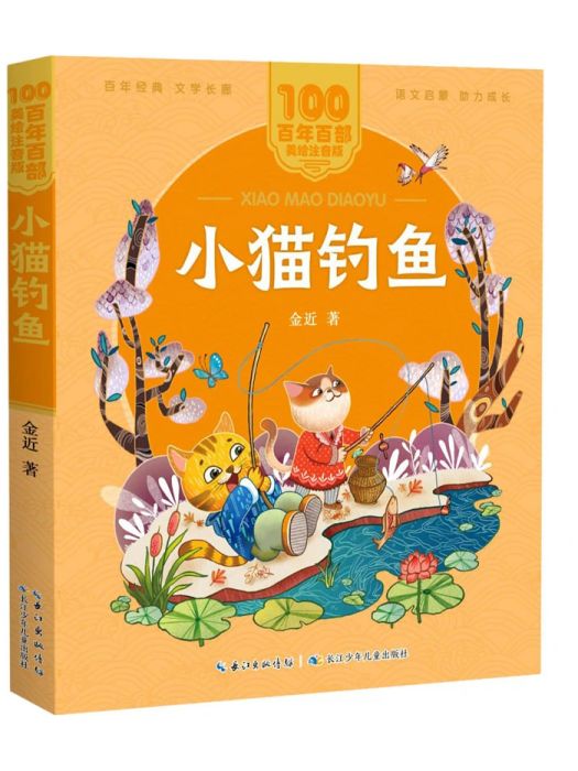 小貓釣魚(2021年長江少年兒童出版社出版的圖書) 小貓釣魚(2021年長江少年兒童出版社出版的圖書)