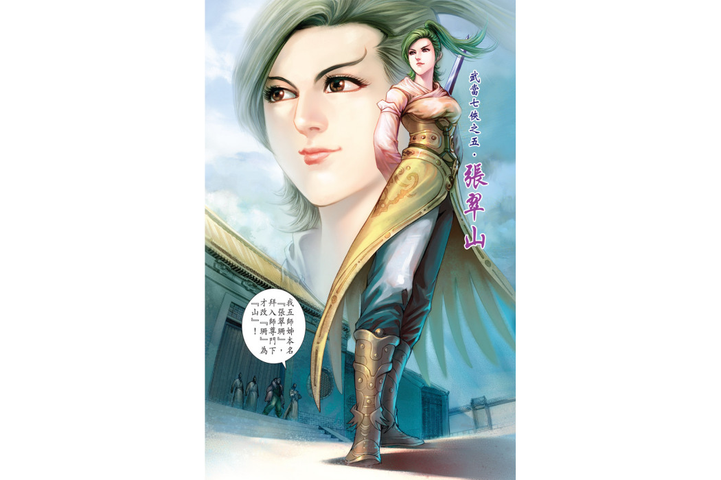 張翠山(港漫《天子傳奇6洪武大帝》登場人物) 張翠山(港漫《天子傳奇6洪武大帝》登場人物)