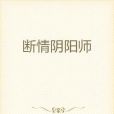 斷情陰陽師 斷情陰陽師