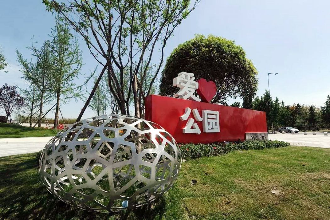 愛心公園(四川省成都市境內的一座公園) 愛心公園(四川省成都市境內的一座公園)