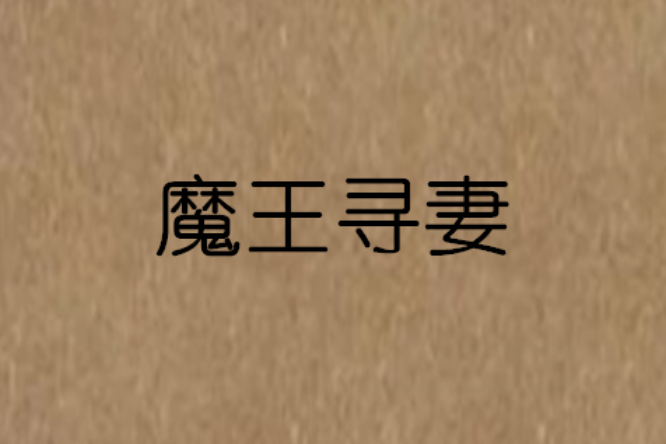 魔王尋妻 魔王尋妻