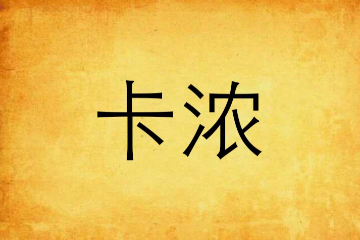 卡濃 卡濃
