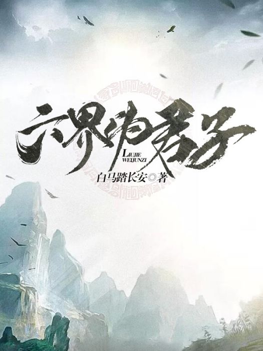 六界偽君子 六界偽君子