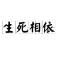 生死相依(漢語成語) 生死相依(漢語成語)
