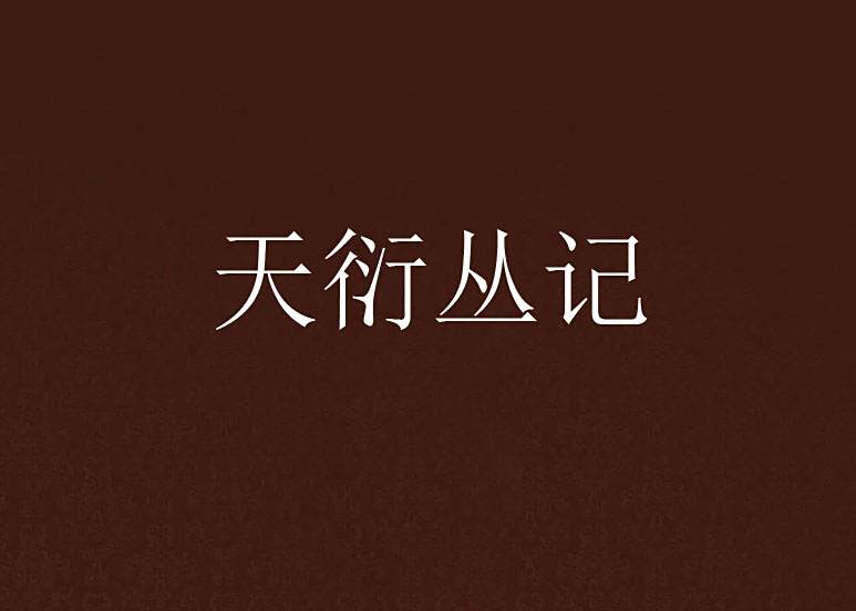 天衍叢記