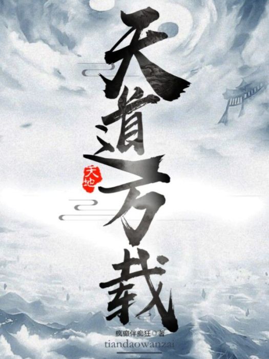 天道萬載 天道萬載