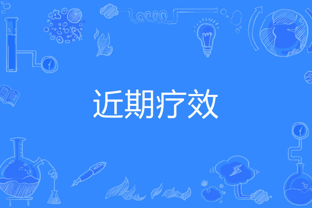 近期療效 近期療效