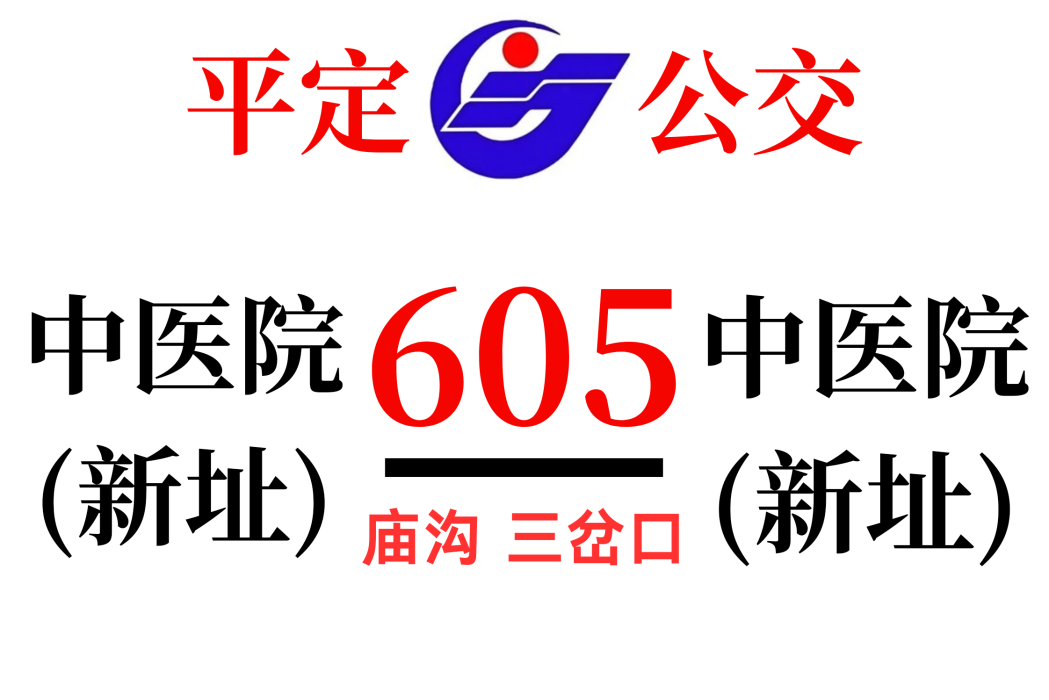 平定公交605路 平定公交605路