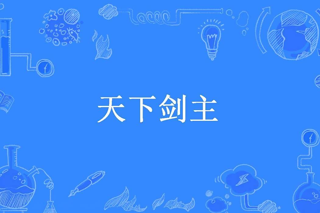 天下劍主(風少揚所著小說) 天下劍主(風少揚所著小說)