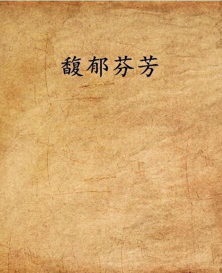 馥郁芬芳 馥郁芬芳