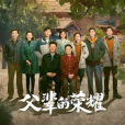爐火(電視劇《父輩的榮耀》情感主題曲) 爐火(電視劇《父輩的榮耀》情感主題曲)