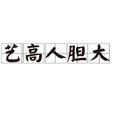 藝高人膽大 藝高人膽大