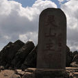 東靈山 東靈山