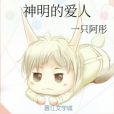 神明的愛人 神明的愛人