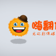 嗨翻你 嗨翻你