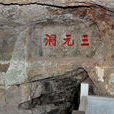 三元洞(雲南省文山縣三元洞) 三元洞(雲南省文山縣三元洞)