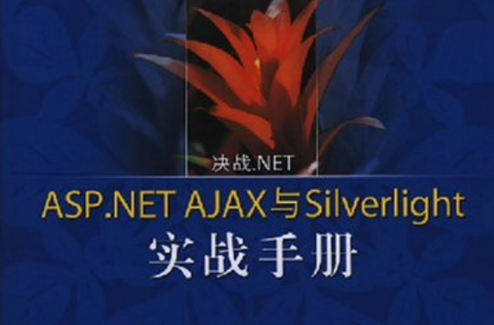 ASP.NETAJAX與Silverlight實戰手冊