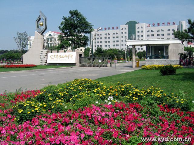 遼寧省農業科學院