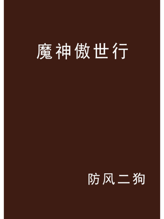 魔神傲世行 魔神傲世行