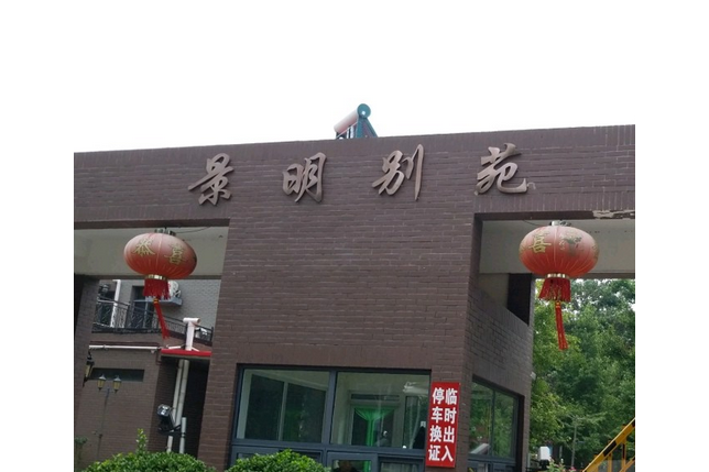 景明別苑 景明別苑