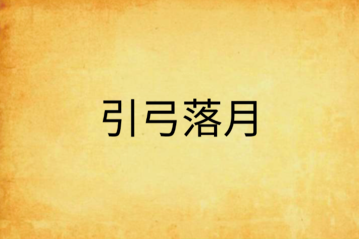 引弓落月 引弓落月