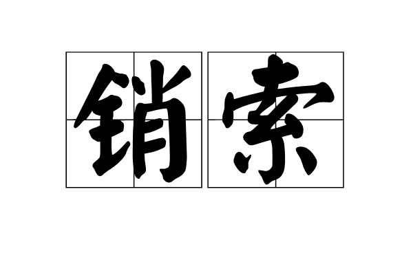 銷索