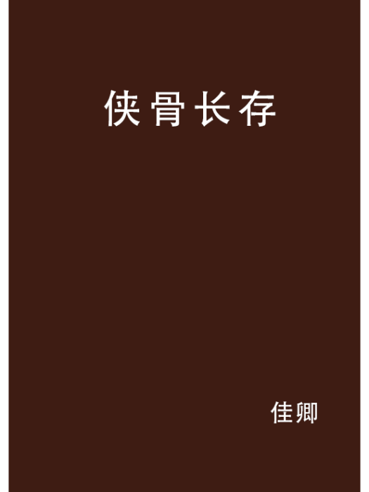 俠骨長存