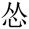 慫