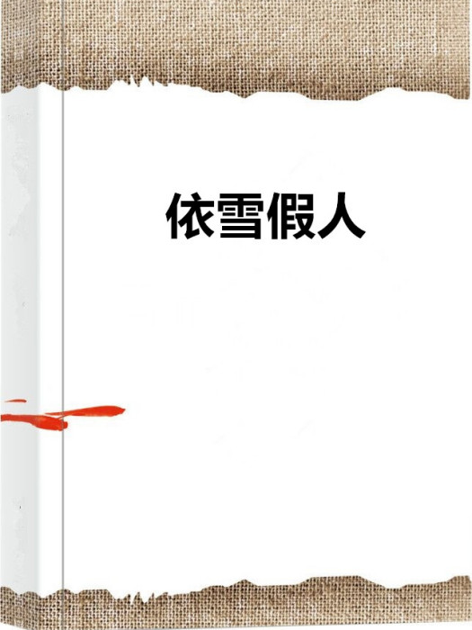 依雪假人 依雪假人