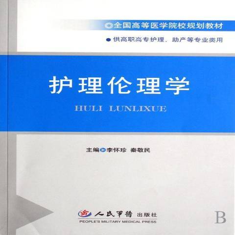 護理倫理學(2007年人民軍醫出版社出版的圖書) 護理倫理學(2007年人民軍醫出版社出版的圖書)