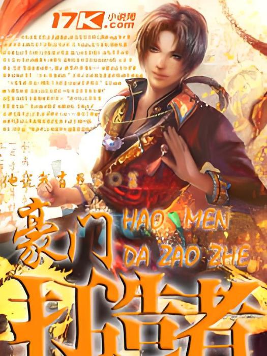 豪門打造者 豪門打造者