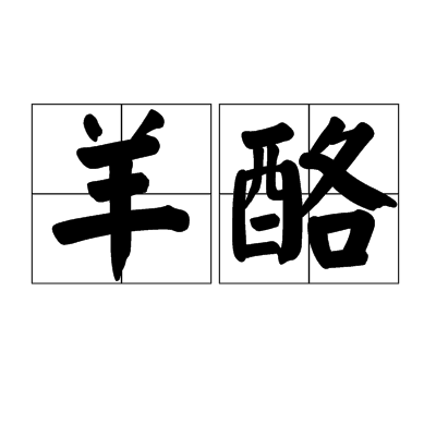 羊酪 羊酪